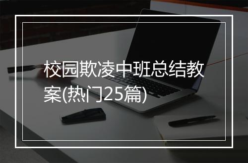 校园欺凌中班总结教案(热门25篇)