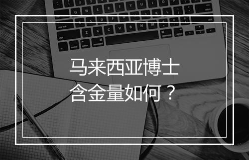马来西亚博士含金量如何？