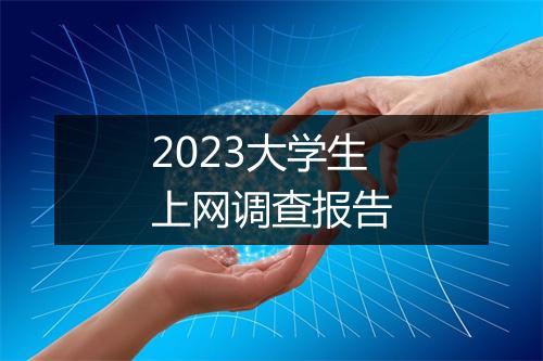 2023大学生上网调查报告