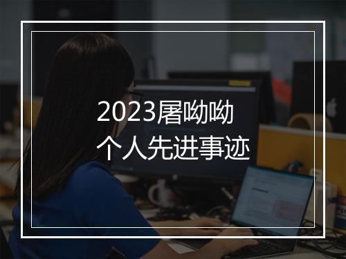 2023屠呦呦个人先进事迹