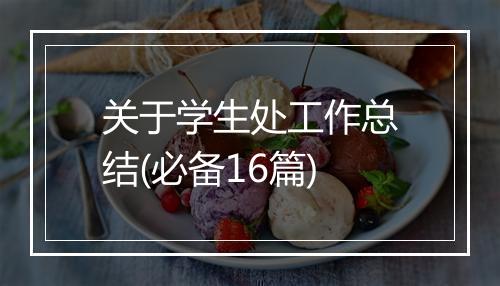 关于学生处工作总结(必备16篇)
