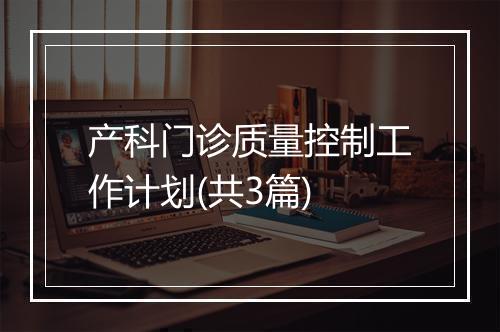 产科门诊质量控制工作计划(共3篇)