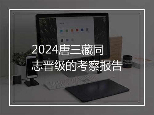 2024唐三藏同志晋级的考察报告