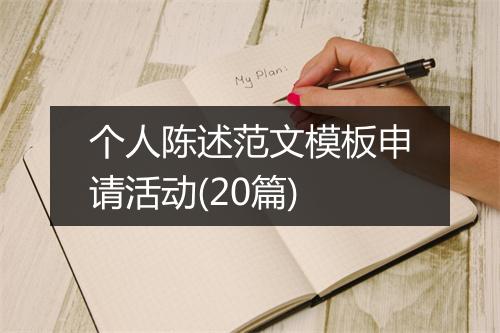 个人陈述范文模板申请活动(20篇)