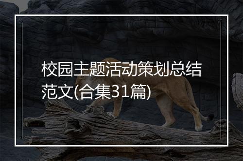 校园主题活动策划总结范文(合集31篇)
