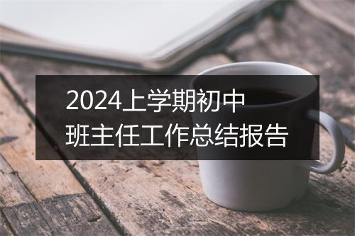 2024上学期初中班主任工作总结报告