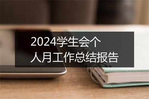 2024学生会个人月工作总结报告
