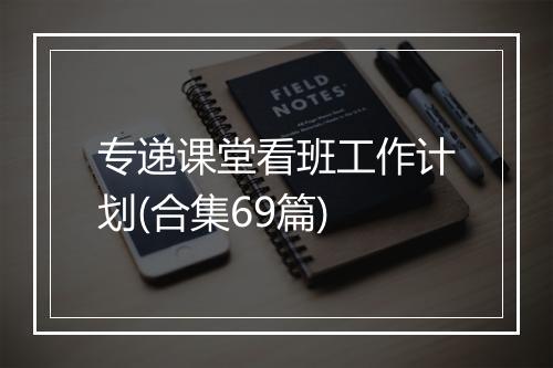 专递课堂看班工作计划(合集69篇)