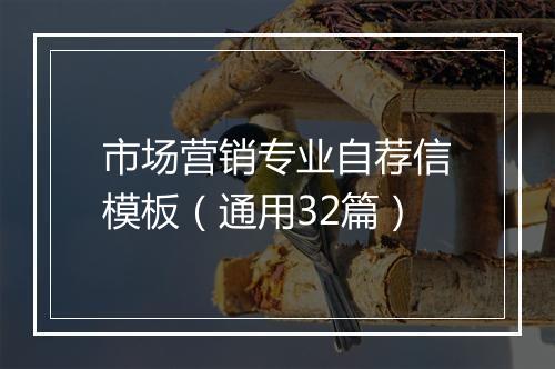 市场营销专业自荐信模板（通用32篇）