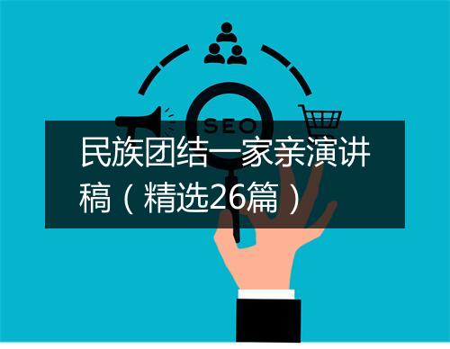 民族团结一家亲演讲稿（精选26篇）