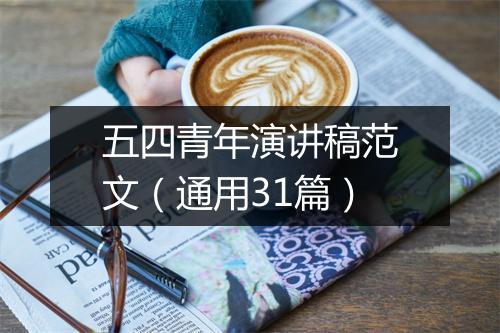 五四青年演讲稿范文（通用31篇）