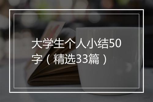 大学生个人小结50字（精选33篇）