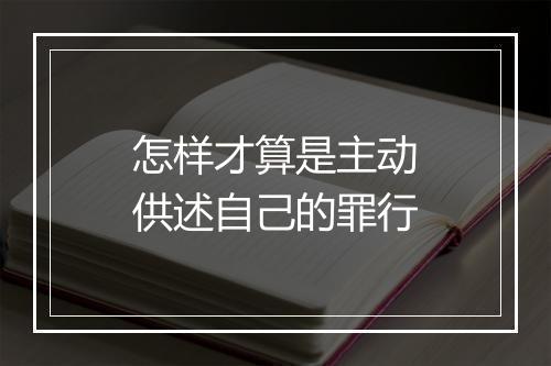 怎样才算是主动供述自己的罪行