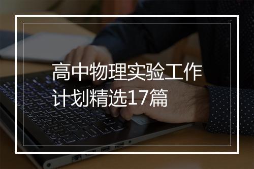高中物理实验工作计划精选17篇