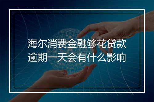 海尔消费金融够花贷款逾期一天会有什么影响