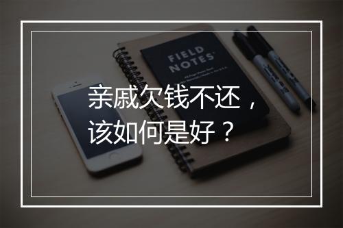 亲戚欠钱不还，该如何是好？