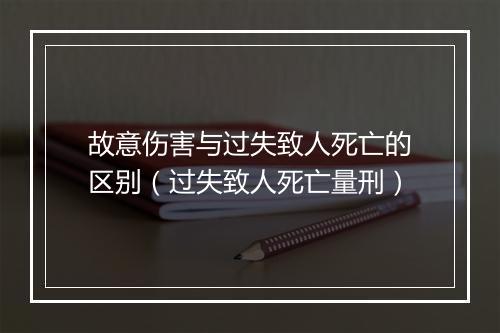 故意伤害与过失致人死亡的区别（过失致人死亡量刑）