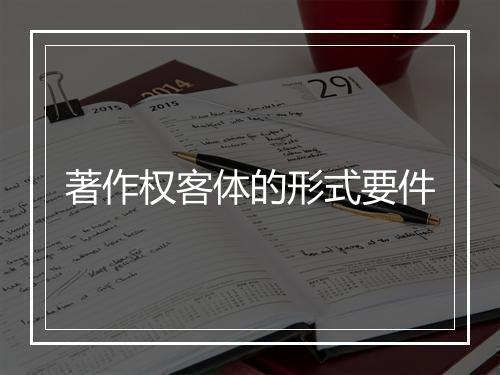 著作权客体的形式要件