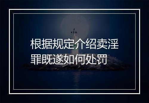 根据规定介绍卖淫罪既遂如何处罚