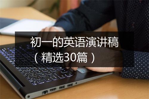 初一的英语演讲稿（精选30篇）
