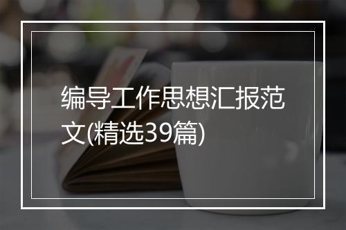 编导工作思想汇报范文(精选39篇)