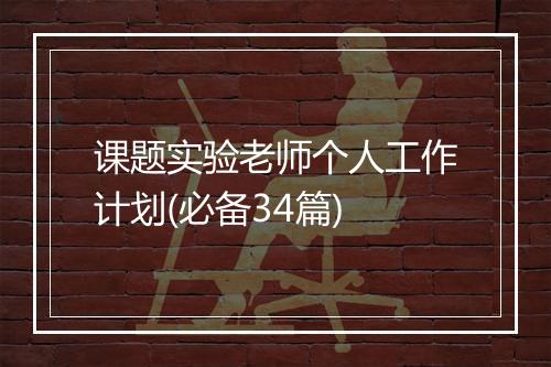 课题实验老师个人工作计划(必备34篇)