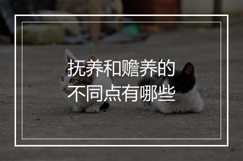 抚养和赡养的不同点有哪些