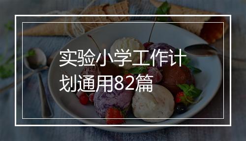 实验小学工作计划通用82篇