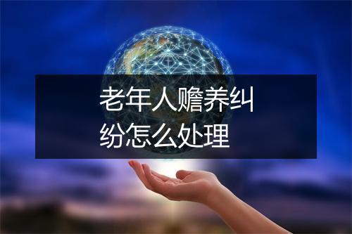 老年人赡养纠纷怎么处理