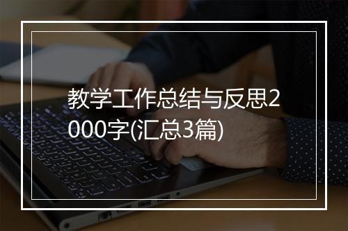教学工作总结与反思2000字(汇总3篇)