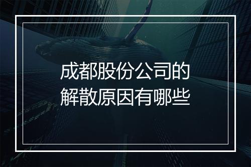 成都股份公司的解散原因有哪些