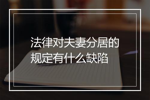 法律对夫妻分居的规定有什么缺陷