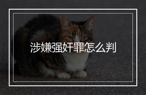 涉嫌强奸罪怎么判