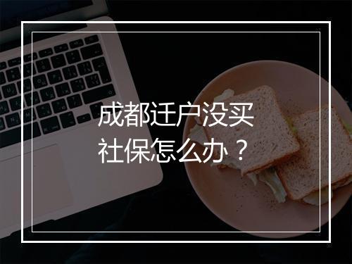 成都迁户没买社保怎么办？