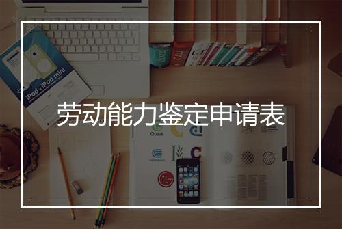 劳动能力鉴定申请表