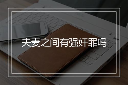 夫妻之间有强奸罪吗