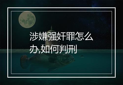 涉嫌强奸罪怎么办,如何判刑
