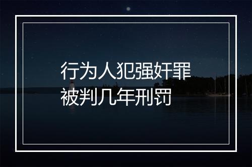 行为人犯强奸罪被判几年刑罚