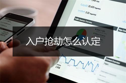 入户抢劫怎么认定