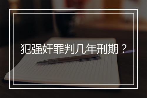 犯强奸罪判几年刑期？