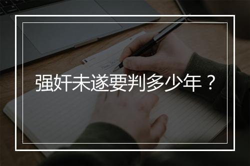 强奸未遂要判多少年？