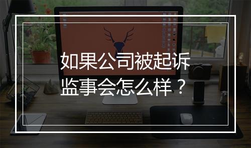 如果公司被起诉监事会怎么样？
