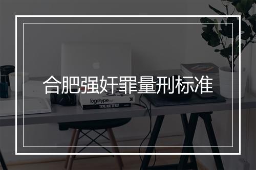 合肥强奸罪量刑标准