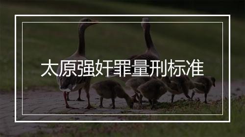 太原强奸罪量刑标准