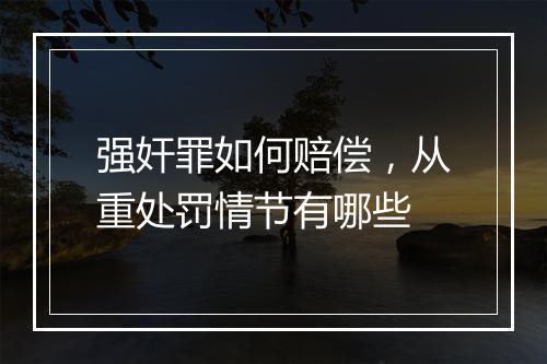 强奸罪如何赔偿，从重处罚情节有哪些