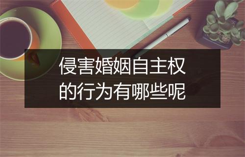 侵害婚姻自主权的行为有哪些呢