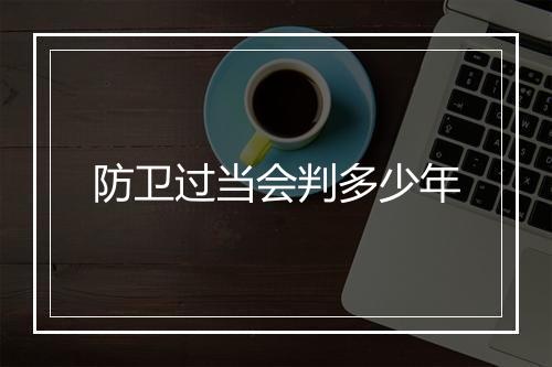 防卫过当会判多少年