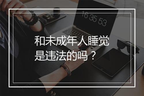 和未成年人睡觉是违法的吗？