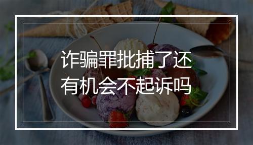 诈骗罪批捕了还有机会不起诉吗