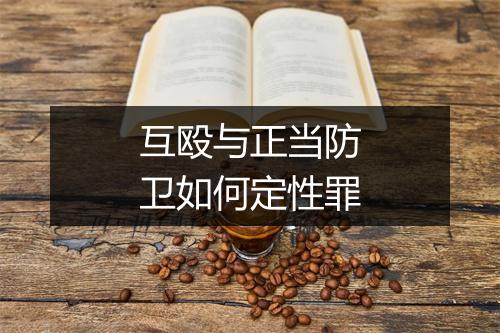 互殴与正当防卫如何定性罪